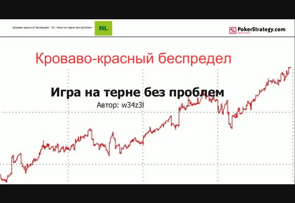 Кроваво-красный беспредел - Игра на тёрне, часть 8