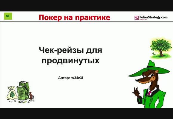 Покер на практике - Чек/рейзы для продвинутых, часть 2