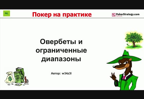 Покер на практике - Овербеты и капнутые диапазоны, часть 3