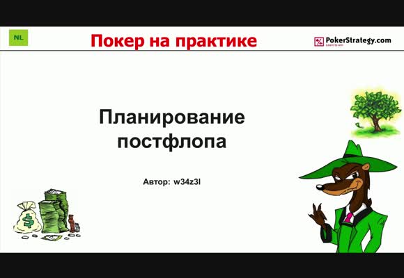 Покер на практике - Планирование на постфлопе, часть 1