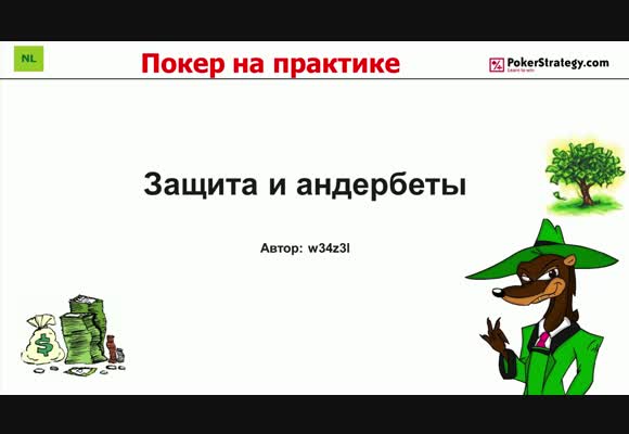 Покер на практике - Защита и андербеты, часть 4
