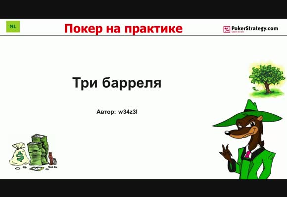 Покер на практике - Три барреля, часть 5
