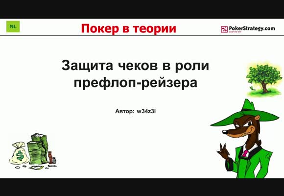 Покер в теории - Защита чеков как префлоп-рейзер, часть 5