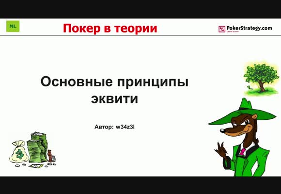 Покер в теории - Основные принципы эквити, часть 2