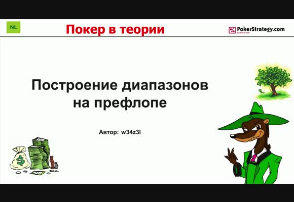 Покер в теории - Построение диапазонов на префлопе, часть 1