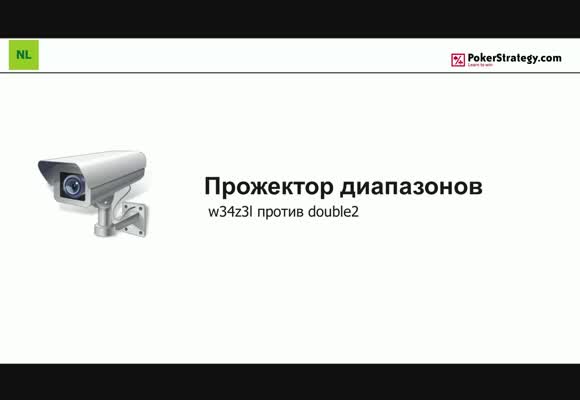 Прожектор диапазонов - w34z3l против double2, часть 2