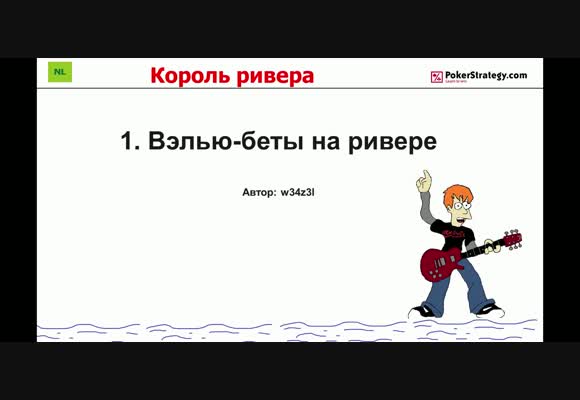 Король ривера - Вэлью-беты на ривере, часть 1