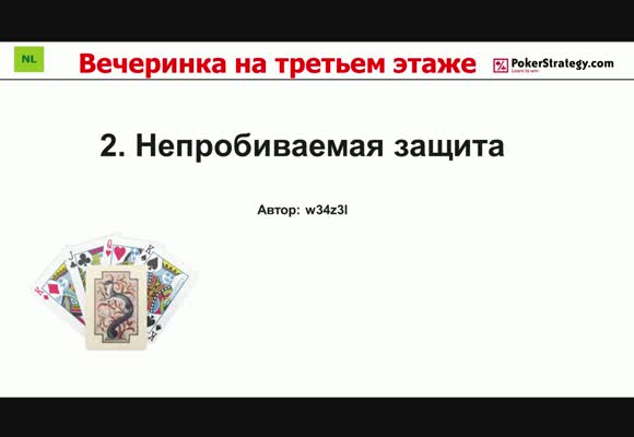 Вечеринка на третьем этаже - Непробиваемая защита, часть 2