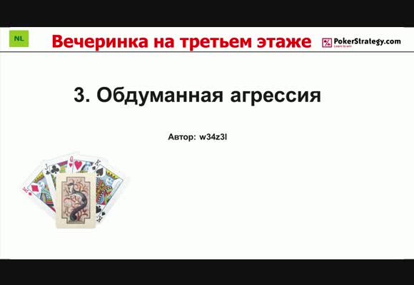 Вечеринка на третьем этаже - Обдуманная агрессия, часть 3