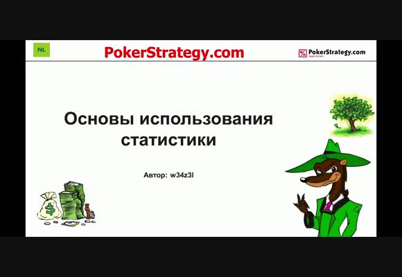 Основы использования статистики с w34z3l