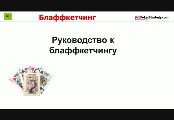Руководство по ловле блефа