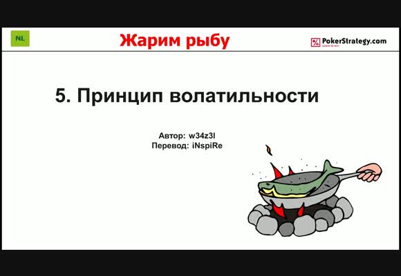 Жарим рыбу - Принцип волатильности, часть 5