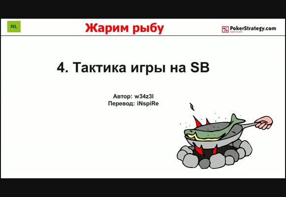Жарим рыбу - Тактика с SB, часть 4