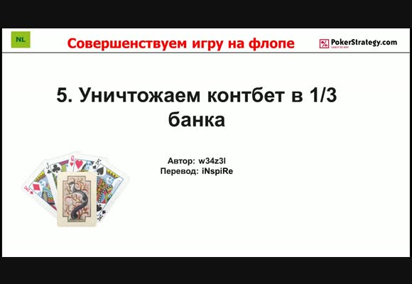 Совершенствуем игру на флопе - Игра против контбетов в 1/3 банка, часть 5