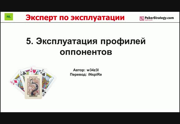 Эксперт по эксплуатации - Эксплуатируем профиль оппонента, часть 5