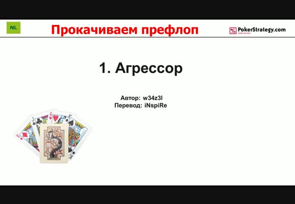Прокачиваем префлоп с w34z3l - Агрессор, часть 1