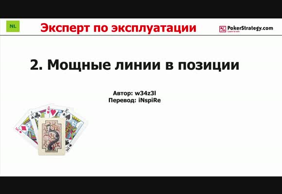 Эксперт по эксплуатации - Мощные линии в позиции, часть 2