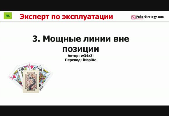 Эксперт по эксплуатации - Мощные линии вне позиции, часть 3