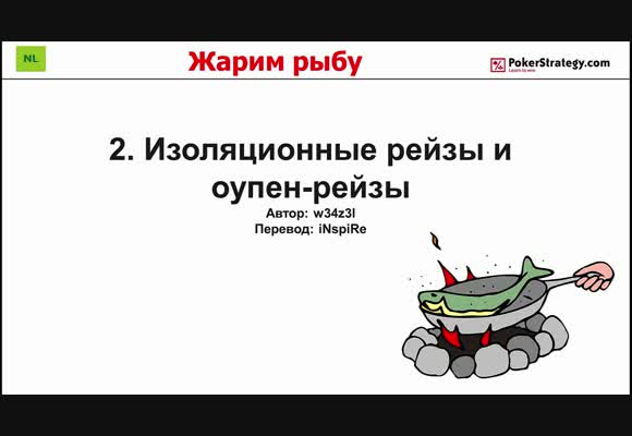 Жарим рыбу - Изо-рейзы и оупен-рейзы, часть 2