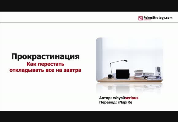 Прокрастинация - Как перестать откладывать важные вещи на потом