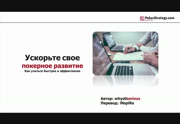 Как ускорить своё покерное развитие
