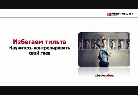 Избегаем тильта