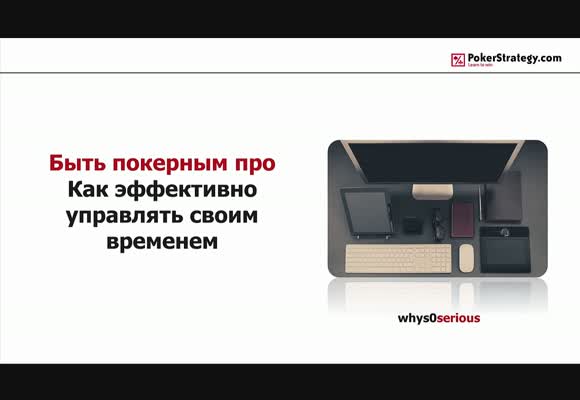 Эффективный тайм-менеджмент для покерных профессионалов