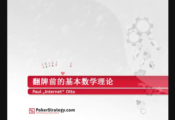 翻牌前基本数学理论 (译制)