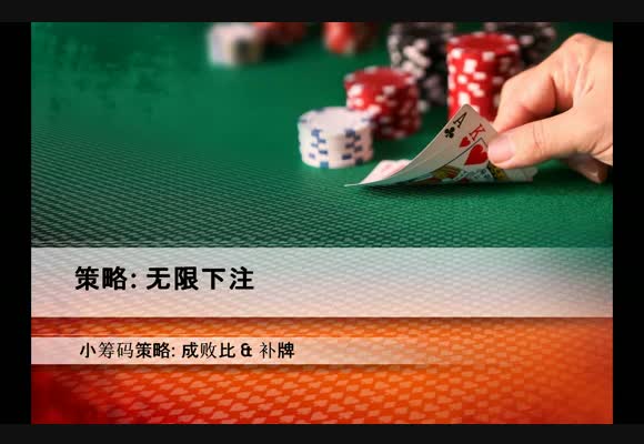 无限小筹码策略视频:补牌数和成败比
