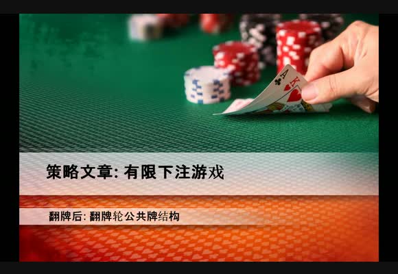 有限策略视频：翻牌后翻牌轮公共牌结构