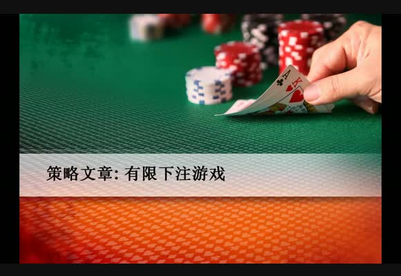 有限策略视频：翻牌后面对一个对手的标准打法