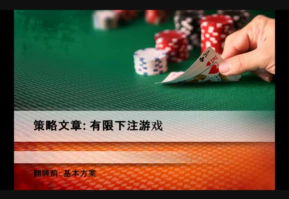 有限策略视频：翻牌前基本方案