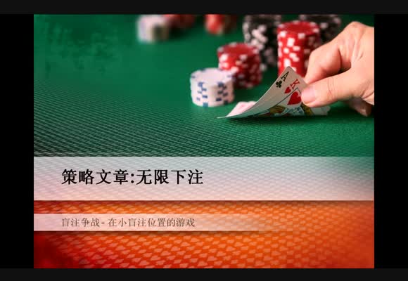 无限策略视频 - 盲注战争之小盲注位置的游戏