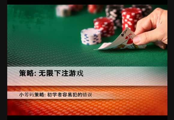 无限小筹码策略视频:初学者容易犯的错误
